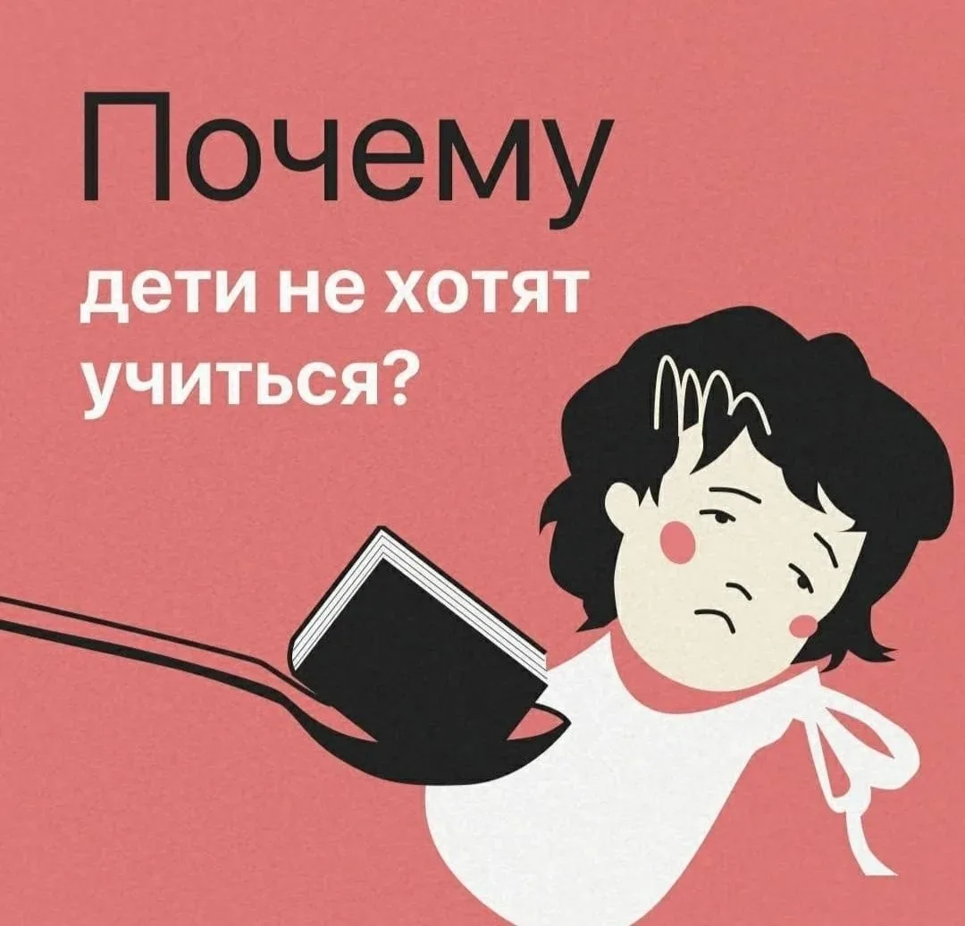 Почему дети не хотят учиться?