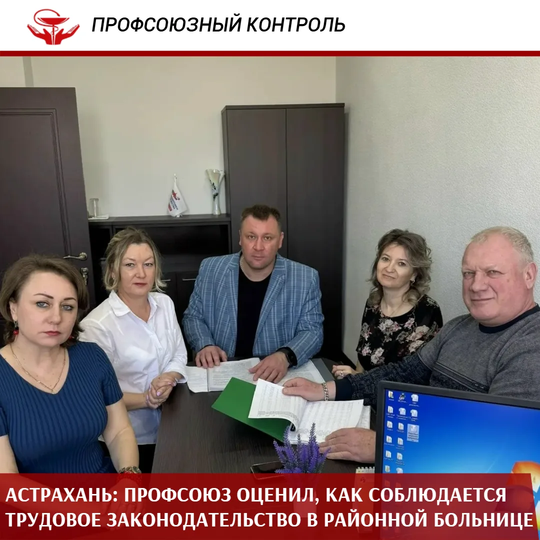 Специалисты Астраханской областной организации Профсоюза побывали в Камызякской районной больнице, ч