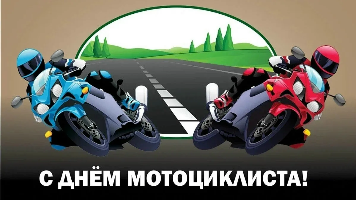 15 июня - День мотоциклиста

Всемирный день мотоциклиста отмечается ежегодно в третий понедельник ию