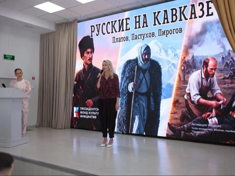 В Пятигорске при поддержке ПФКИ прошел кинофестиваль «Русские на Кавказе: Платов, Пасту...