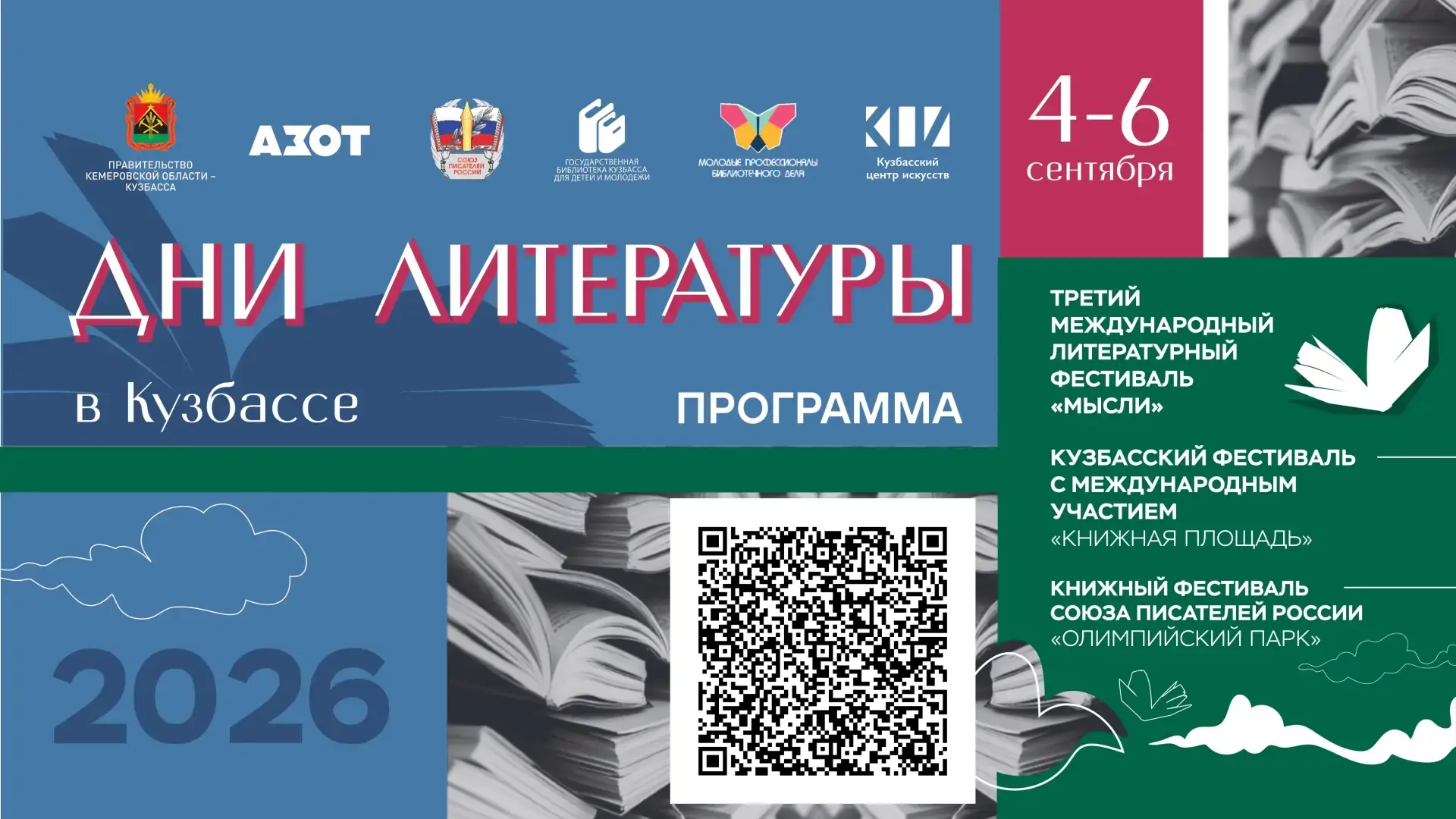 Готовы к самому  масштабному литературному событию Кузбасса? Уже завтра стартуют Дни ли...