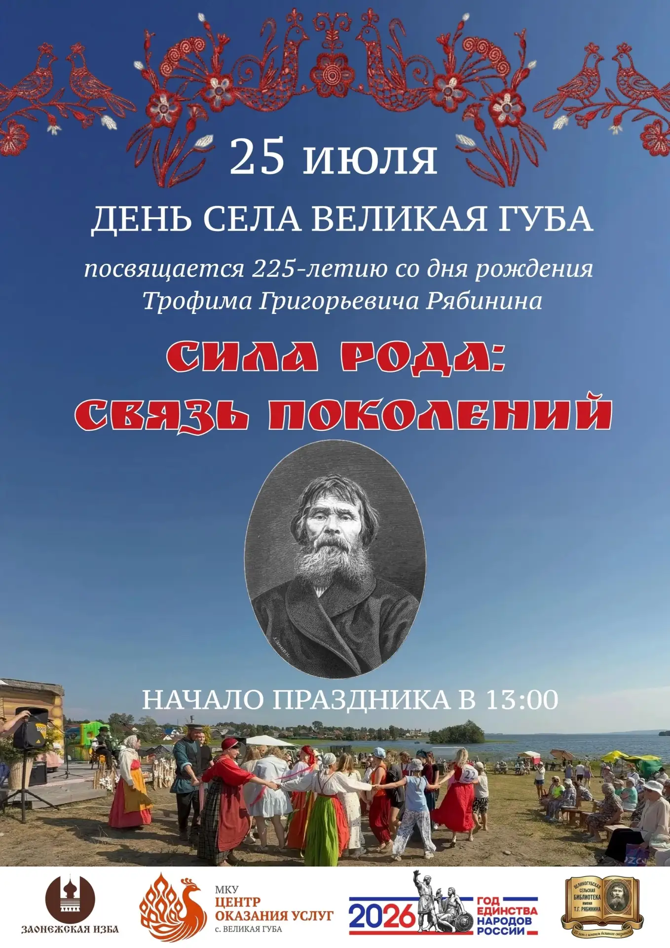 🌼25 июля жителей и гостей Заонежья приглашают на празднование Дня села Великая Губа!