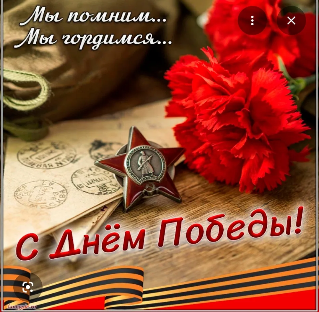 С великим праздником!  Сегодня, 9 мая, наша страна отмечает 81-ю годовщину Победы в Великой Отечеств