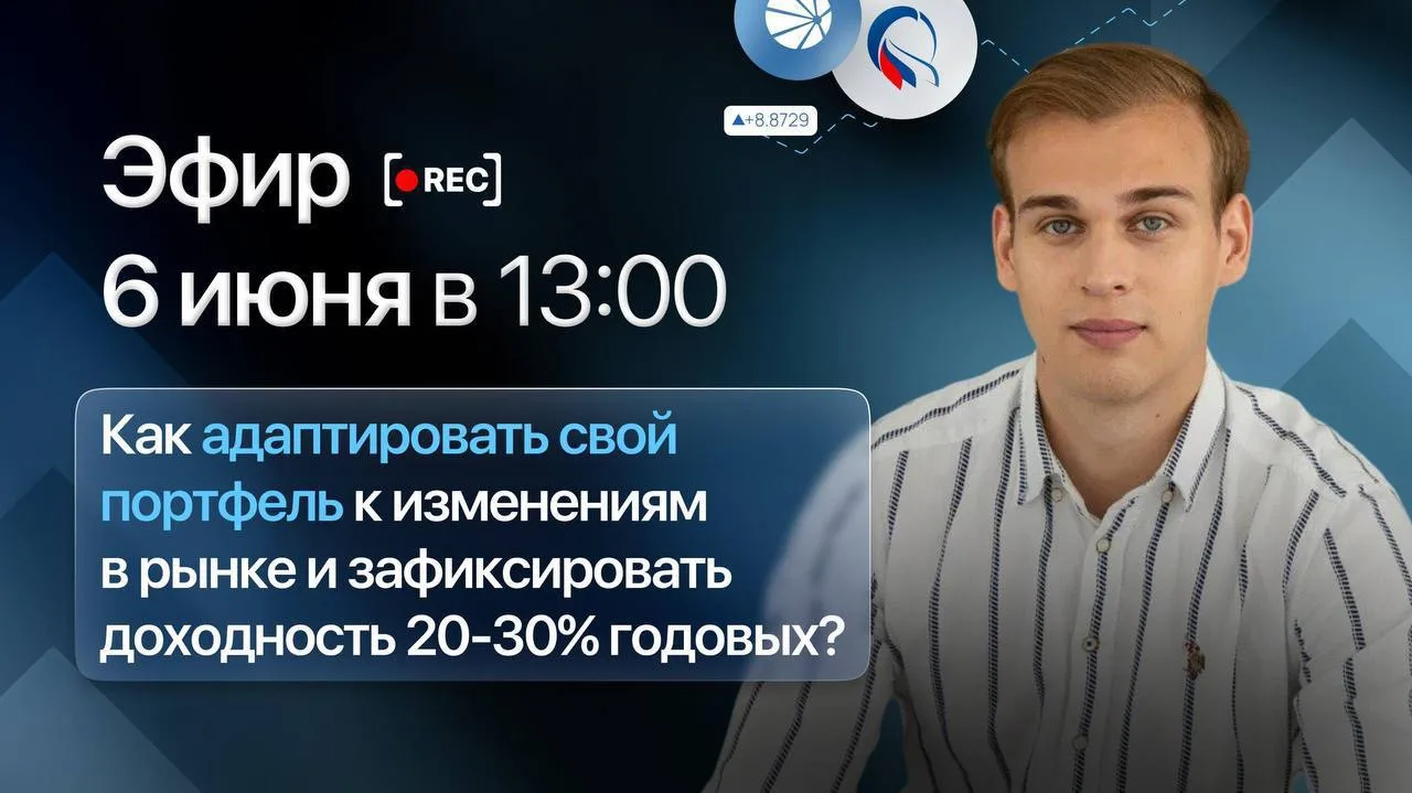 Как адаптировать свой портфель к изменениям в рынке и зафиксировать доходность 20-30% г...