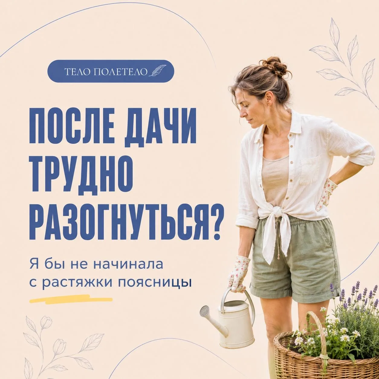 После дачи трудно разогнуться? Я бы не начинала с растяжки поясницы ❗️

Несколько часов на грядках, 