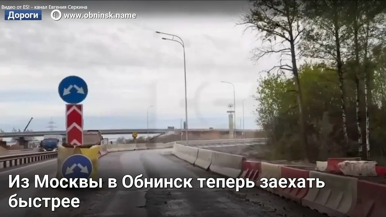 Из Москвы в Обнинск теперь заехать быстрее!  Из Москвы в Обнинск теперь заехать быстрее. Открыли нов