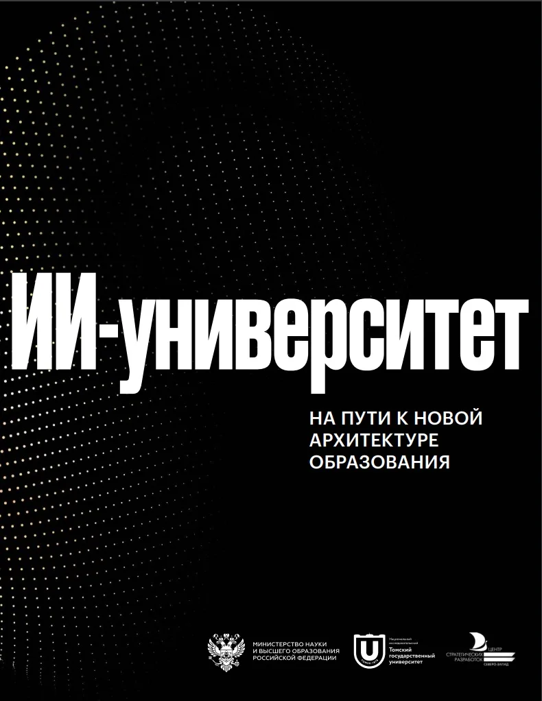 ИИ-университет: от точечных экспериментов – к системной трансформации. Анонс совместног...
