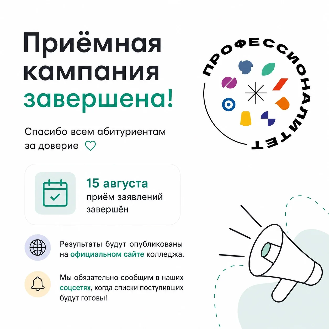 ‼️Всё, приёмная кампания завершена!