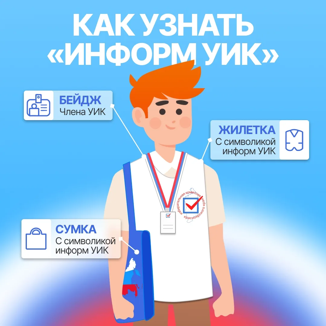 В Красноярском крае стартовал проект «ИнформУИК».