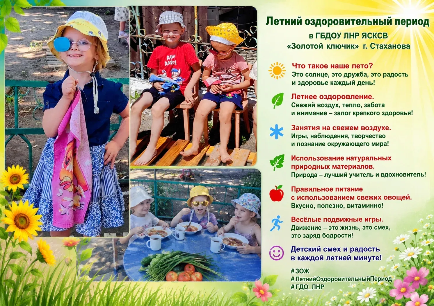 ☀️🌿 Что такое наше лето?

Лето в ГБДОУ ЛНР ЯСКСВ «Золотой ключик» г. Стаханова — это время здоровья