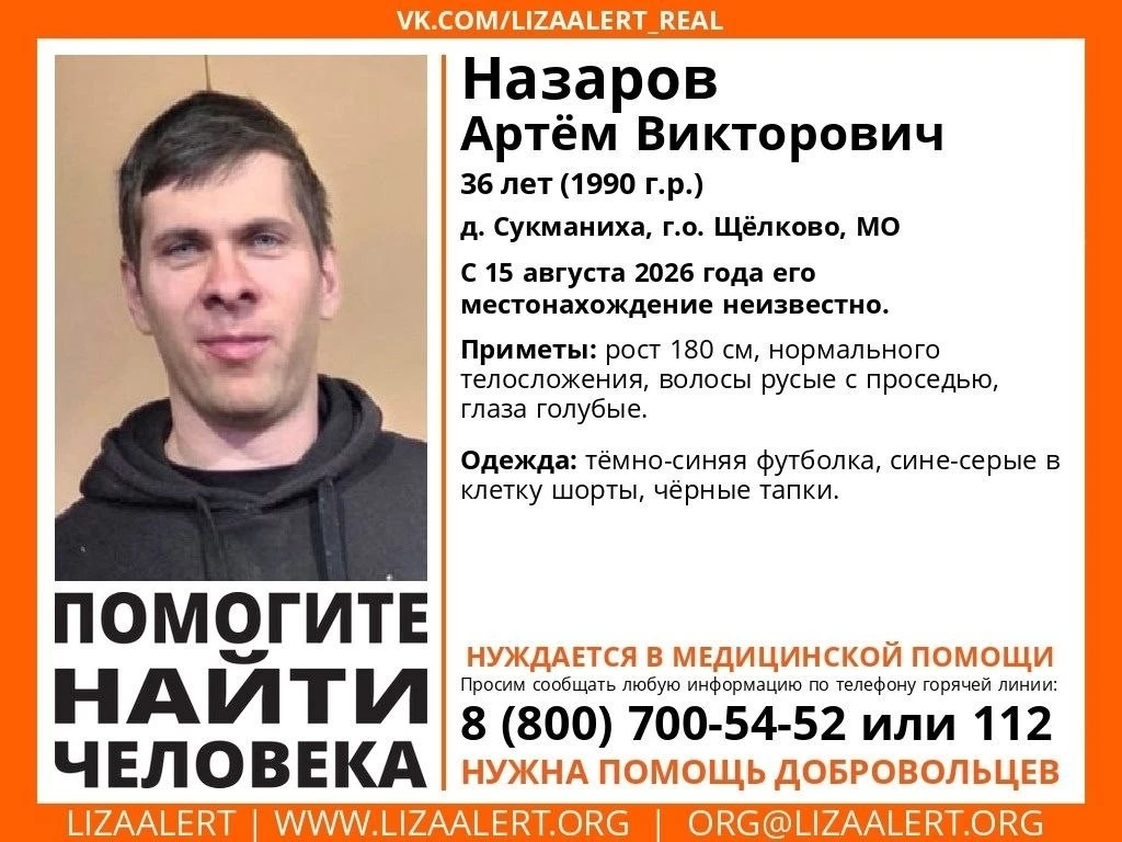 Внимание! Пропал человек! Назаров Артём Викторович, 36 лет, д. Сукманиха, г.о. Щёлково....
