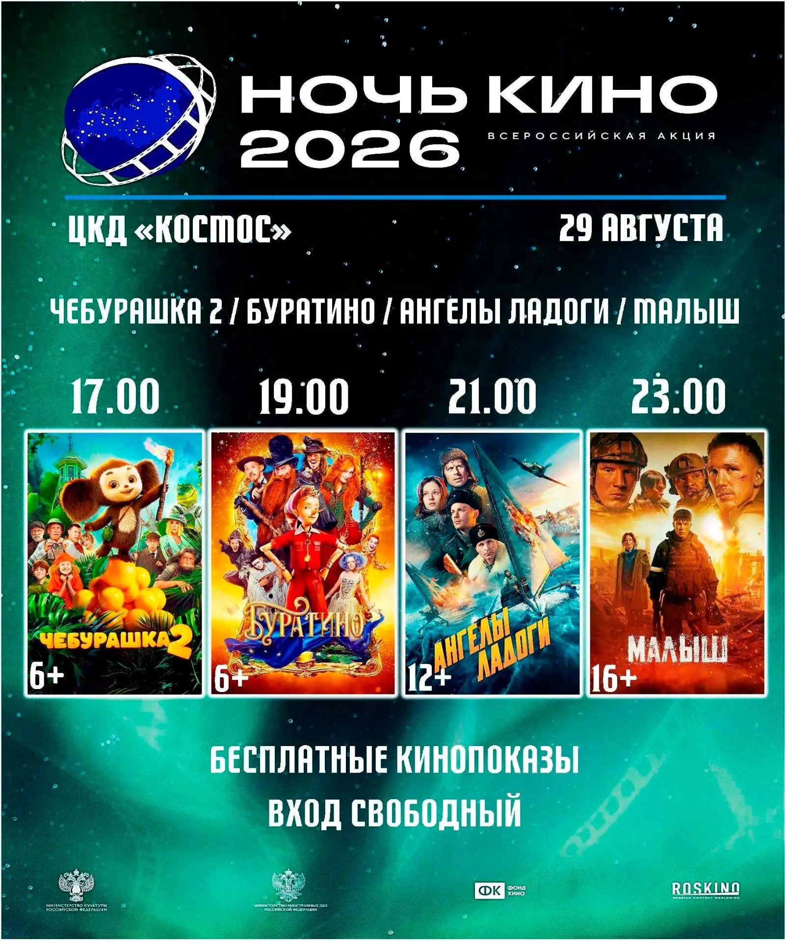 Уважаемые зрители, приглашаем вас 29 августа в кинотеатр "Космос" на всероссийскую акци...