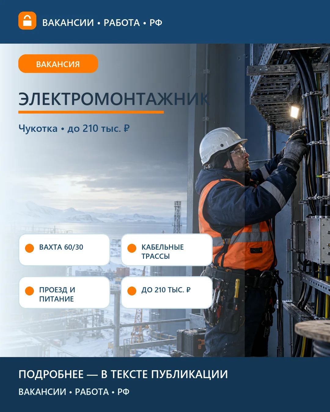 ⚡ Вакансия: Электромонтажник — топливная база на Чукотке