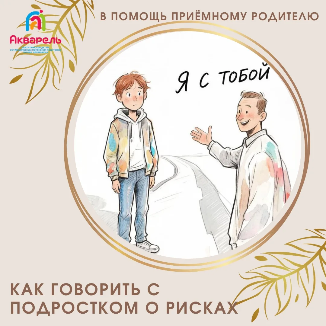 Как говорить с подростком о рисках — без скандалов и запретов?