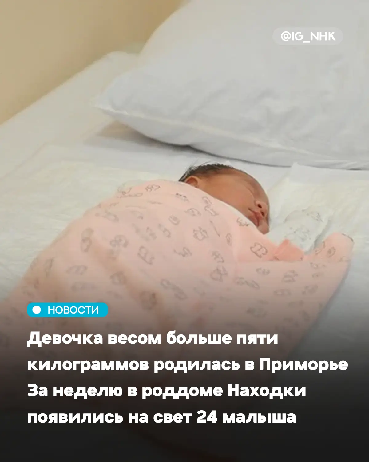 В Приморском краевом перинатальном центре родился одиннадцатый ребенок. В то же время за минувшую не