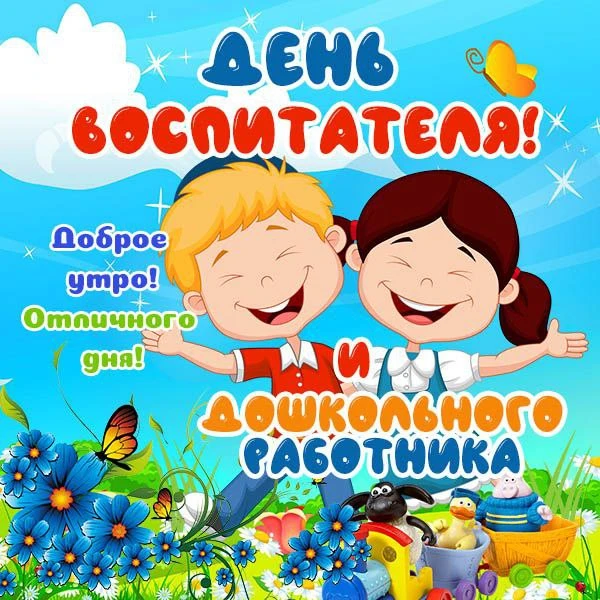 Сегодня  праздник - День дошкольного работника!🎉🎉🎉