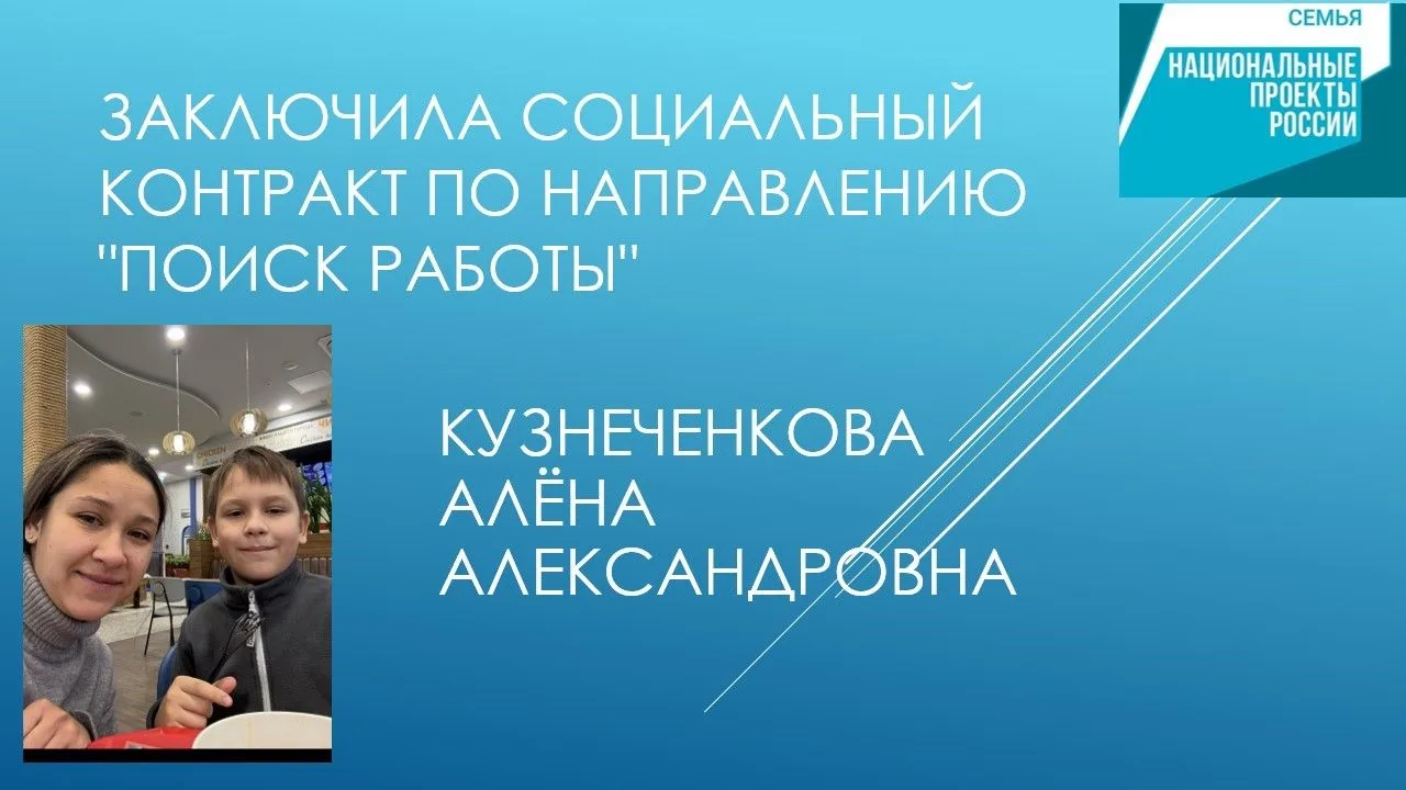 Кузнеченкова Алёна смогла трудоустроиться с помощью социального контракта.