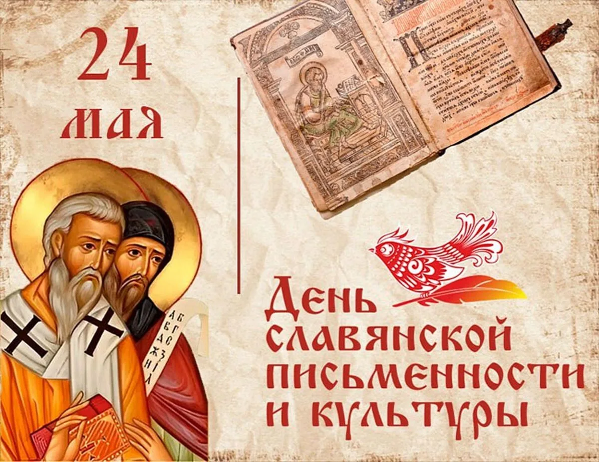 24 мая — День славянской письменности и культуры! 🌟