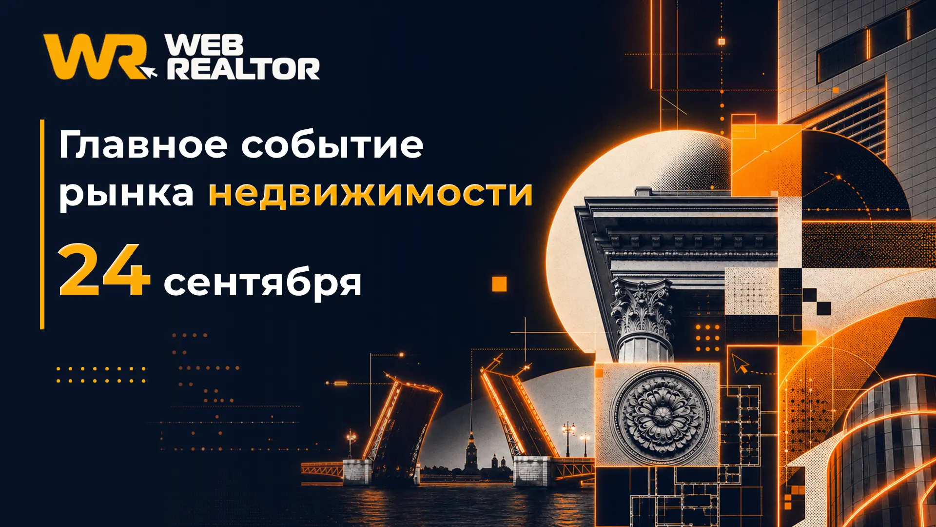 24 сентября в Петербурге пройдет юбилейный WEBREALTOR 2026