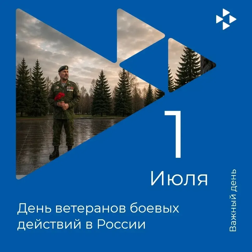 🗓 1 июля - День ветеранов боевых действий в России!

В этот день мы с глубоким уважением и благодар
