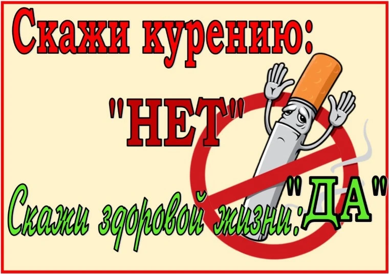 Курение – одна из вреднейших привычек. В дыме сигарет содержится более 30 ядовитых веще...