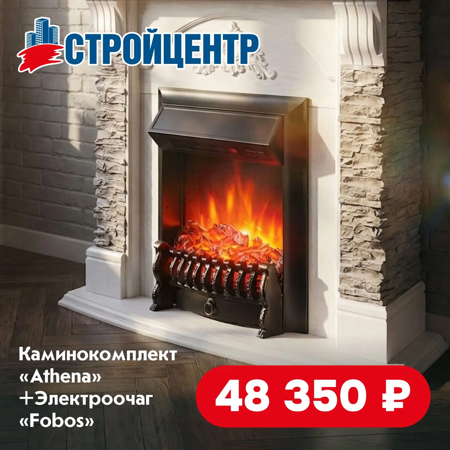 Каминокомплекты в Стройцентре!