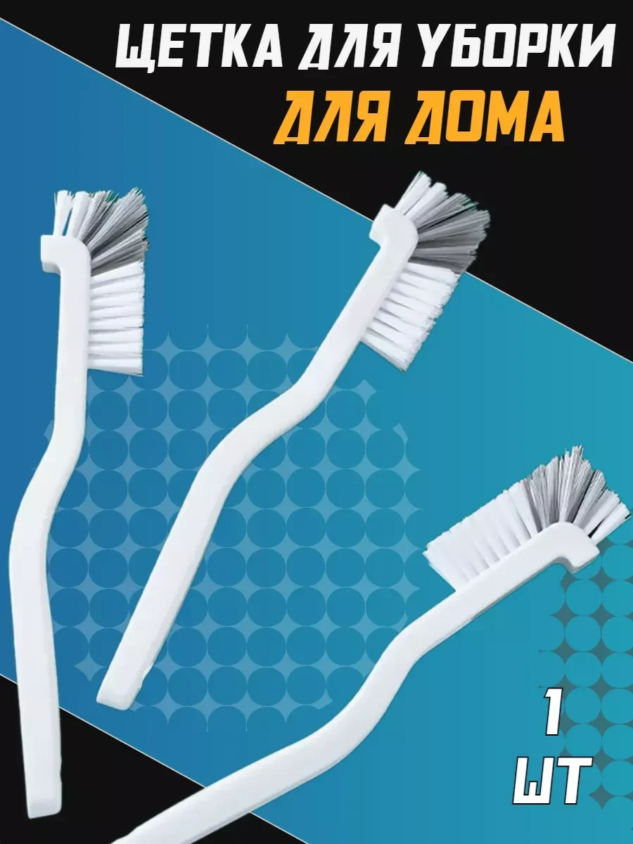 ⚡️ Щетка для уборки белая, ЧКГ