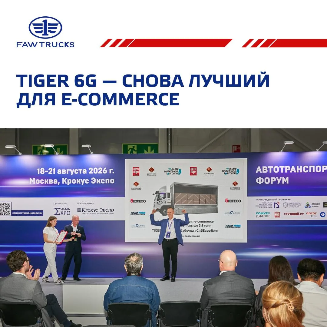 🏆 FAW TRUCKS TIGER 6G второй раз подряд признан «Лучшим транспортом для e-commerce»