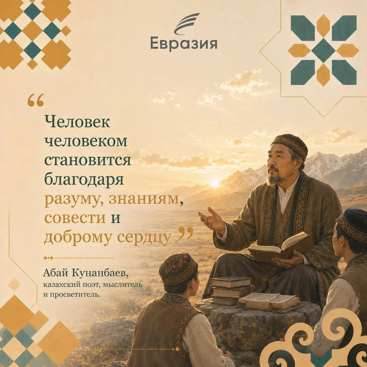 Абай Кунанбаев не случайно поставил доброе сердце рядом с разумом и знаниями — одного без другого бу