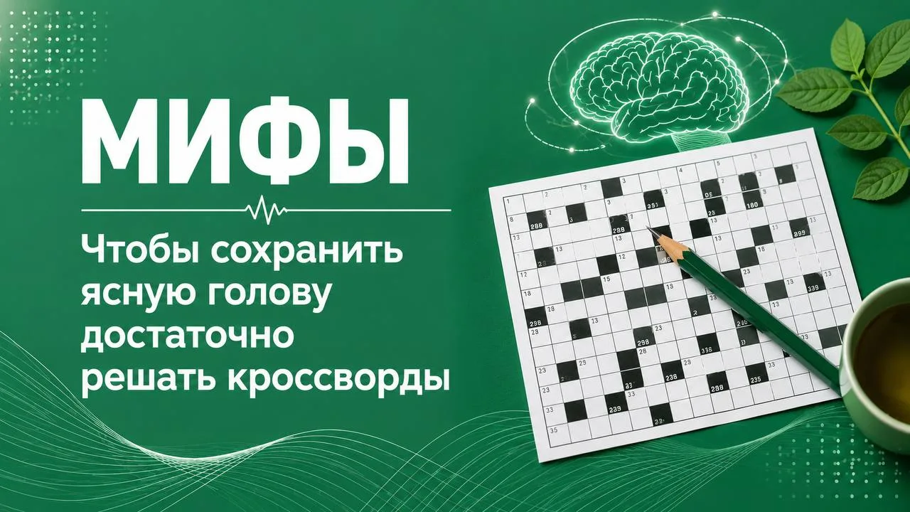 Кроссворды действительно дают мозгу работу. Но есть одна ошибка: считать такую нагрузку...