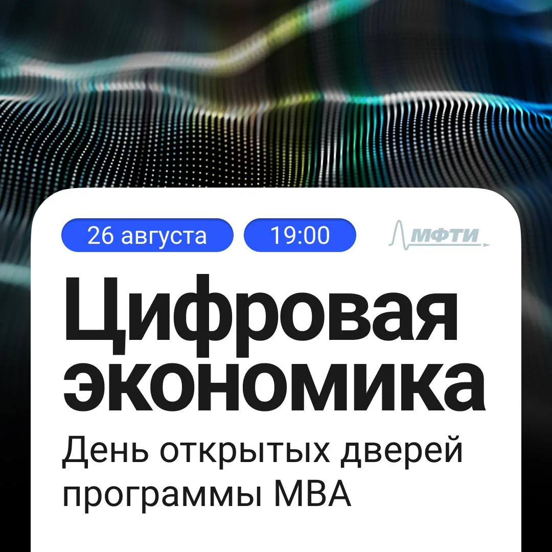 До Дня открытых дверей программы МВА «Цифровая экономика» МФТИ и МГИМО осталось меньше ...