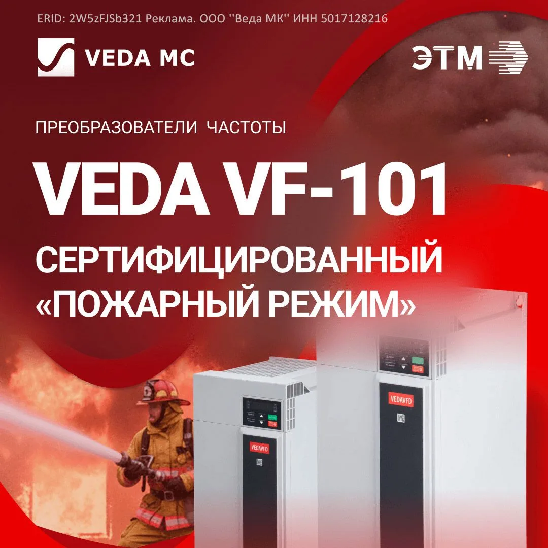 🔥 VF‑101 FireMode Drive от VEDA MC: безопасность на пределе возможностей! 🔥