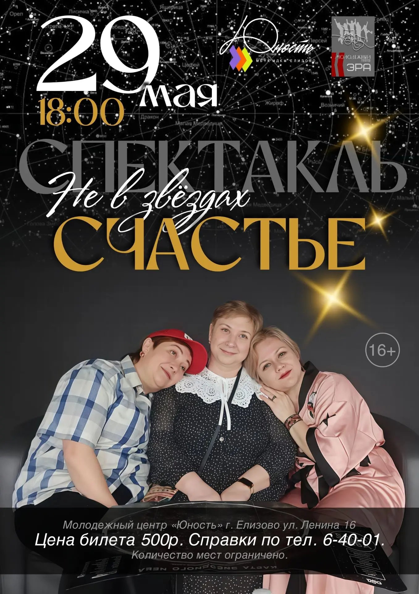 ✨ Спектакль «НЕ В ЗВЁЗДАХ СЧАСТЬЕ» (16+) ✨