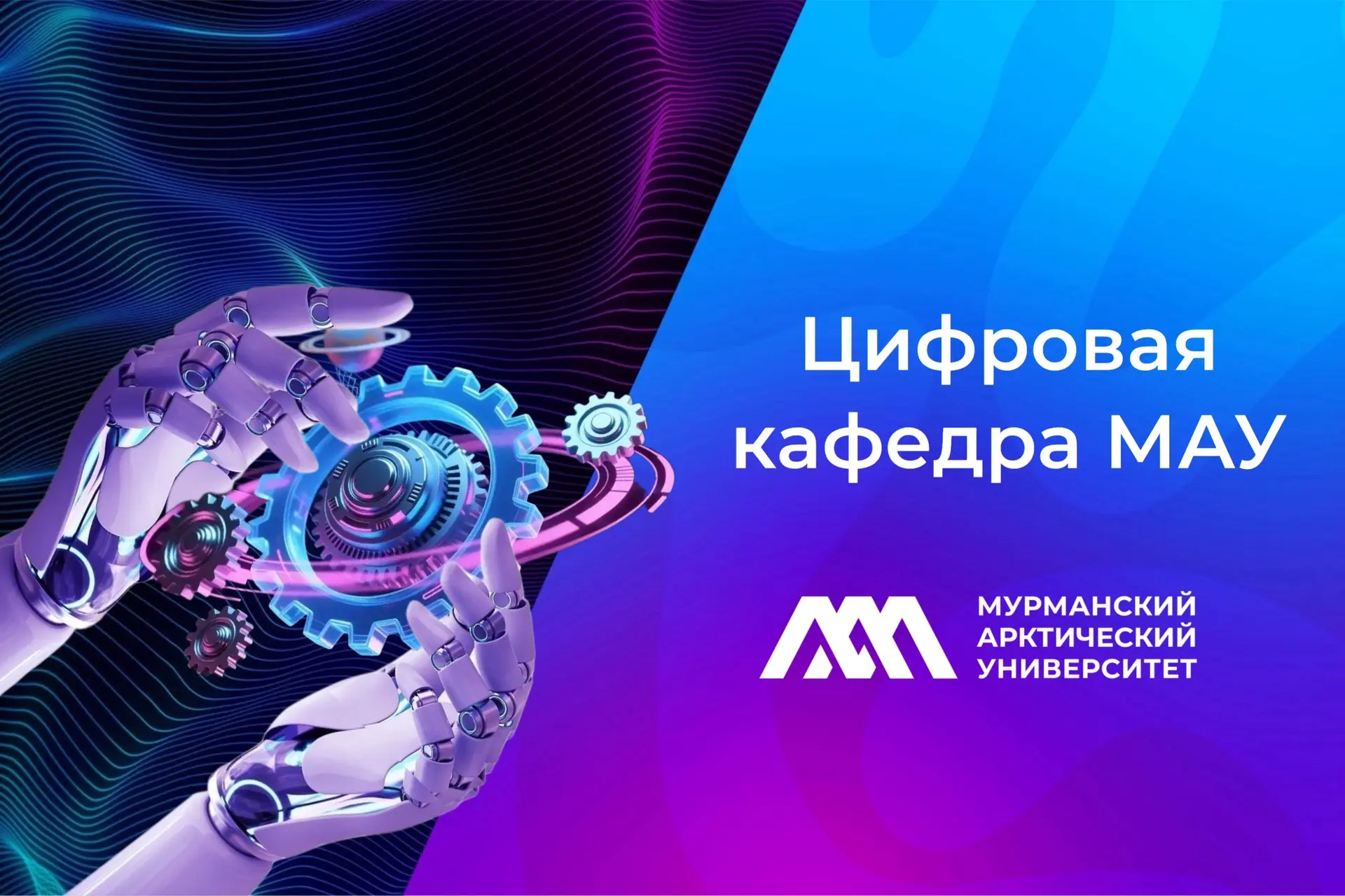 30 студентов МАУ – первые выпускники Цифровой кафедры 💻🎓

Они получили дополнительные IT-квалифика