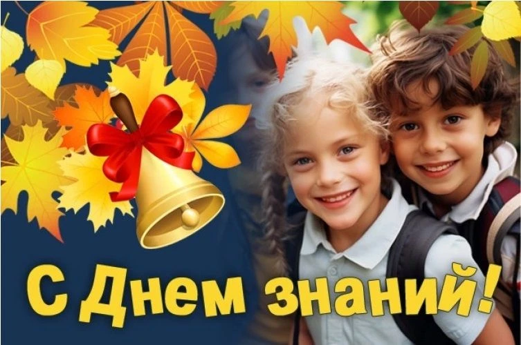 🎒 С ДНЁМ ЗНАНИЙ, ДОРОГИЕ ДРУЗЬЯ! 🍁