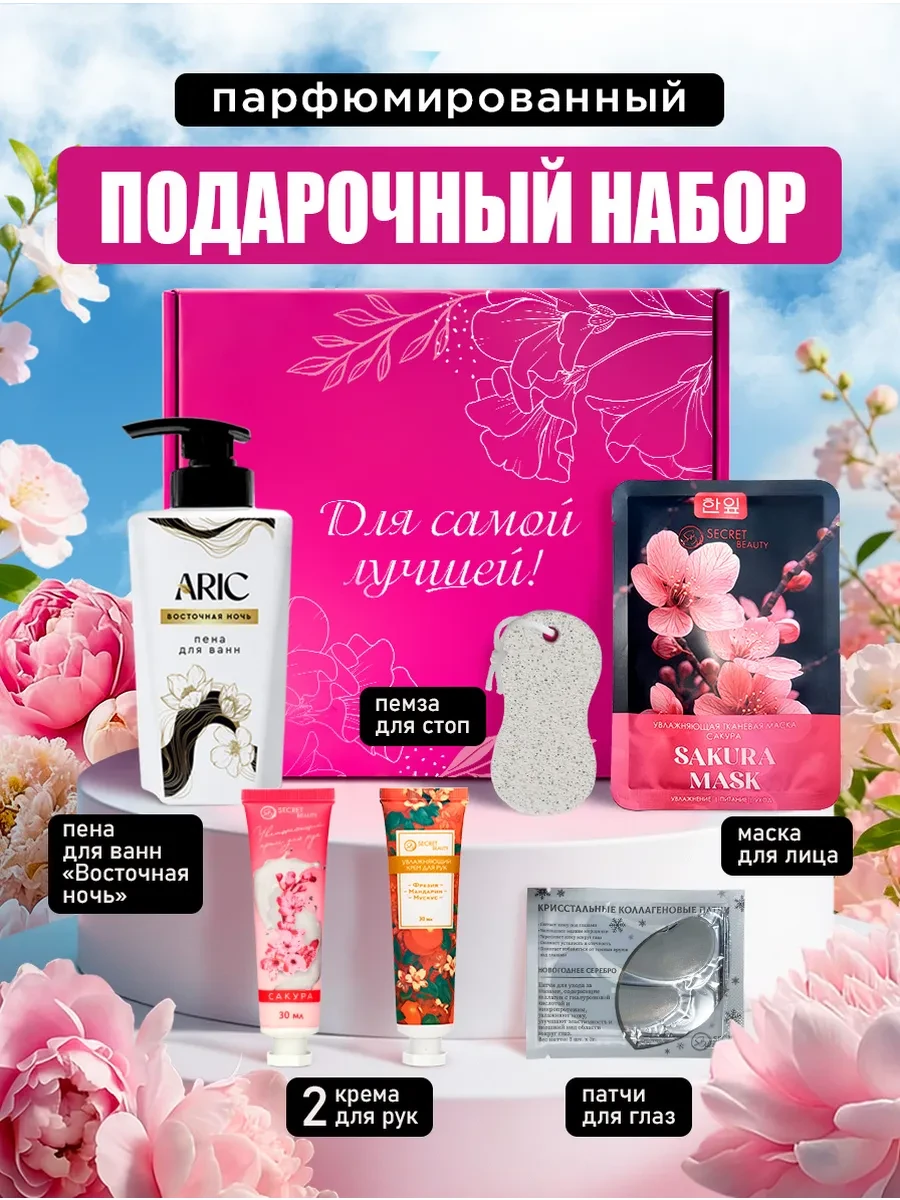⚡️ Подарочный набор для женщин лица и тела «Для самой лучшей», ARIC