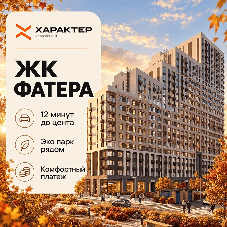3 млн ₽ на квартиры у набережной! ЖК Фатера в Тюмени