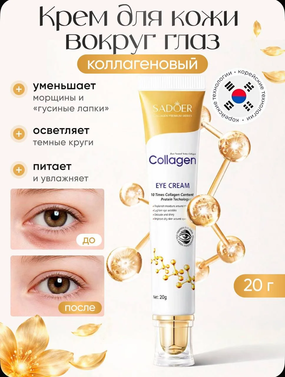 ✨ Коллагеновый крем для кожи вокруг глаз  - ежедневный уход для свежего и отдохнувшего взгляда.

▫️ 