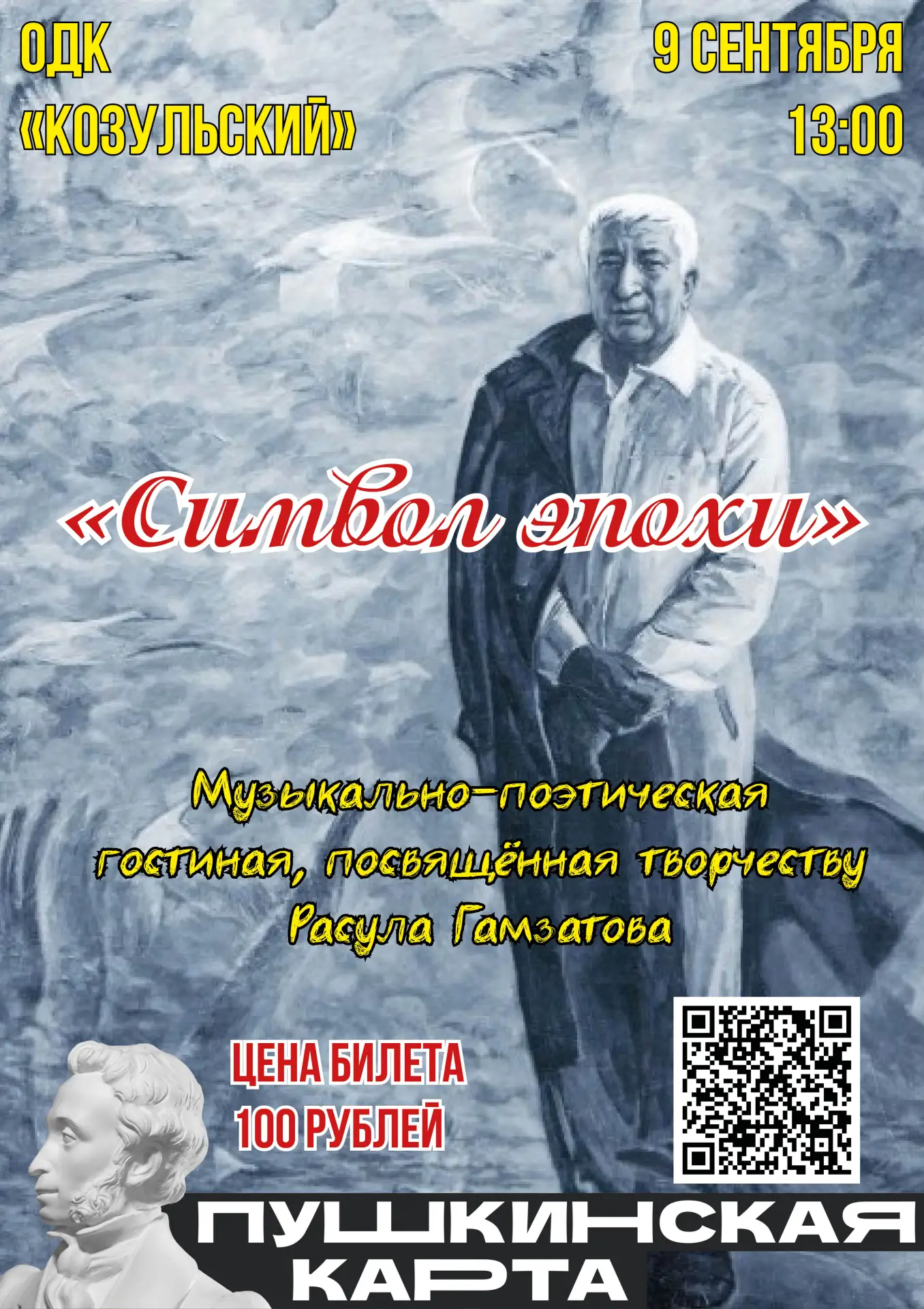 СИМВОЛ ЭПОХИ🕊