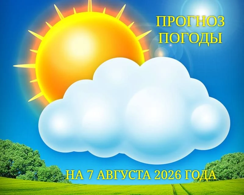 07 августа: переменная облачность, ночью преимущественно без осадков, днем местами кратковременный д