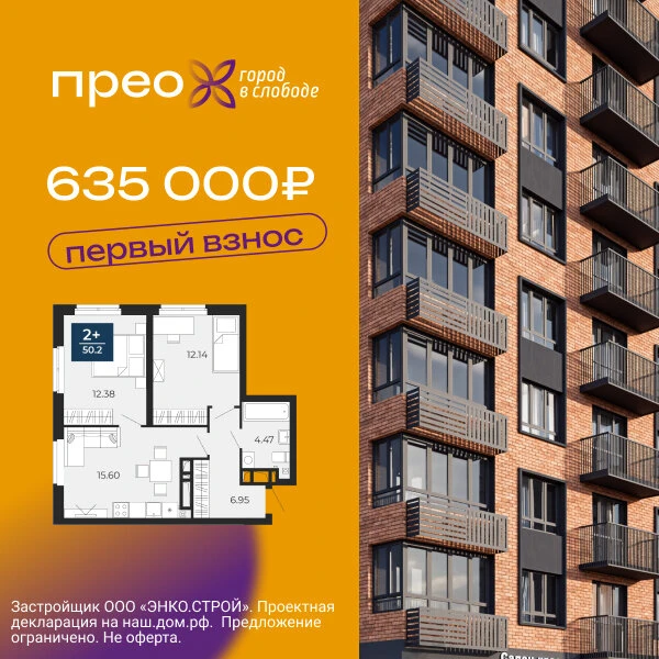 Квартиры с первым взносом от 635 000 ₽ в ЖК "ПРЕО"