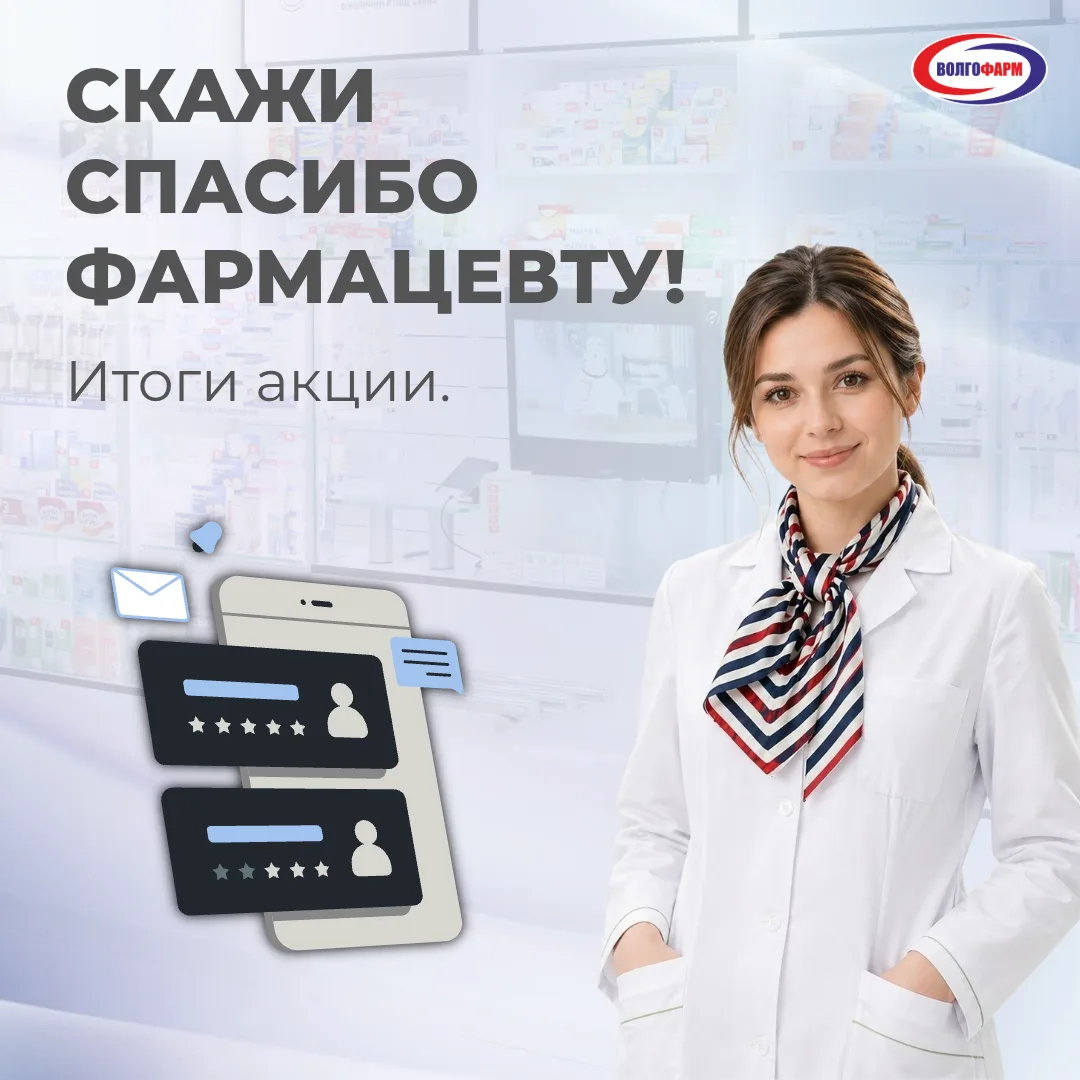 ИТОГИ АКЦИИ «СКАЖИ СПАСИБО ФАРМАЦЕВТУ!» 🫶