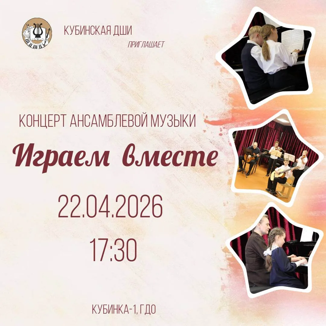 22 апреля в Кубинской детской школе искусств состоится концерт ансамблевого музицирован...