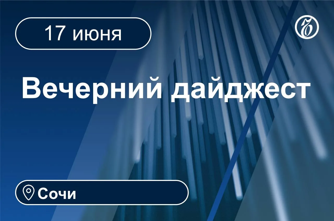 🌒 Главные новости за 17 июня. Сочи

▪️В Сочи сотрудники полиции задержали 45-летнюю туристку из Чел