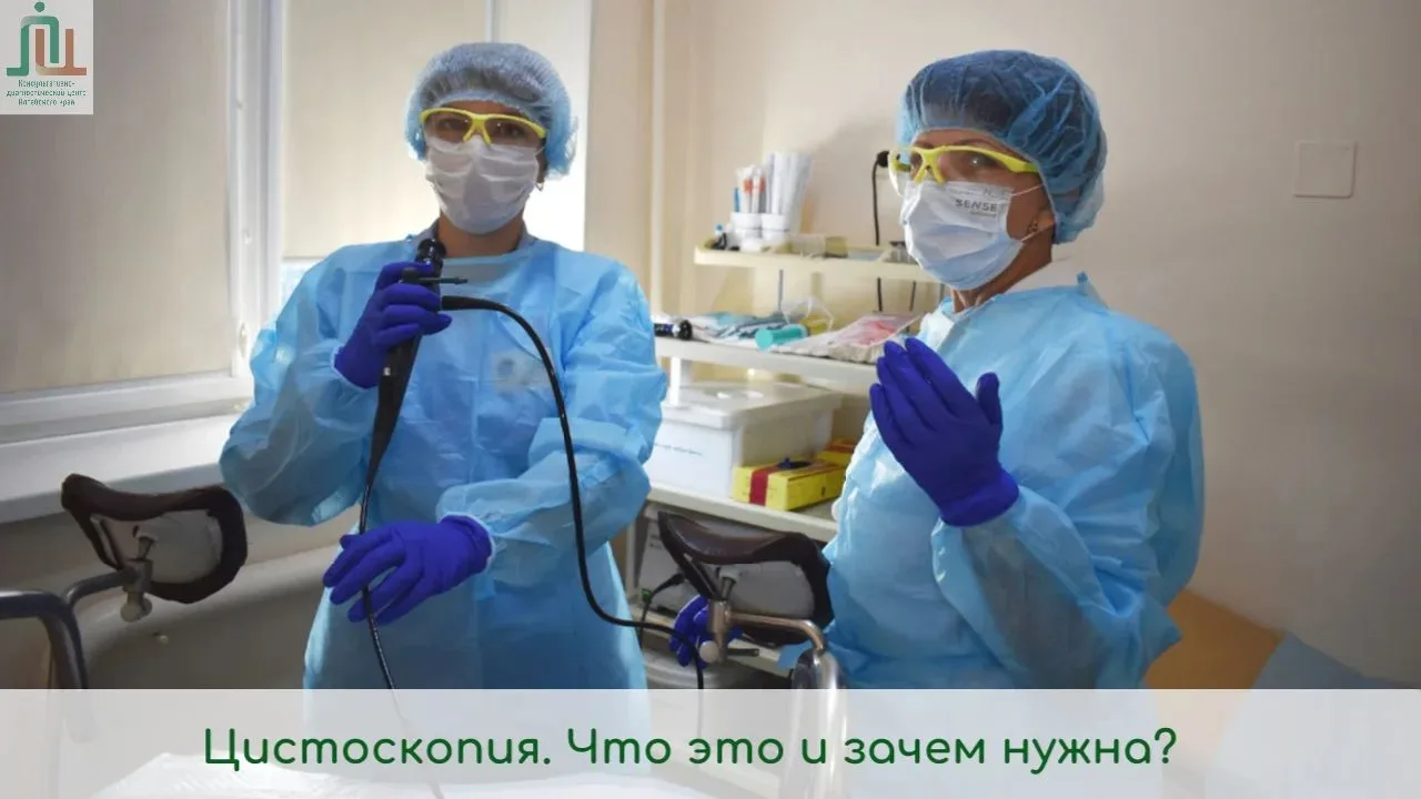 Цистоскопия. Что это и зачем нужна?
 
✅Рассказывает Антонина Сульдина, кандидат медицинских наук, вр
