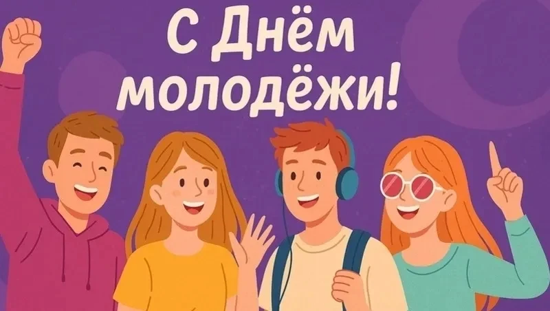 27 июня - День молодежи 🇷🇺                                                                        