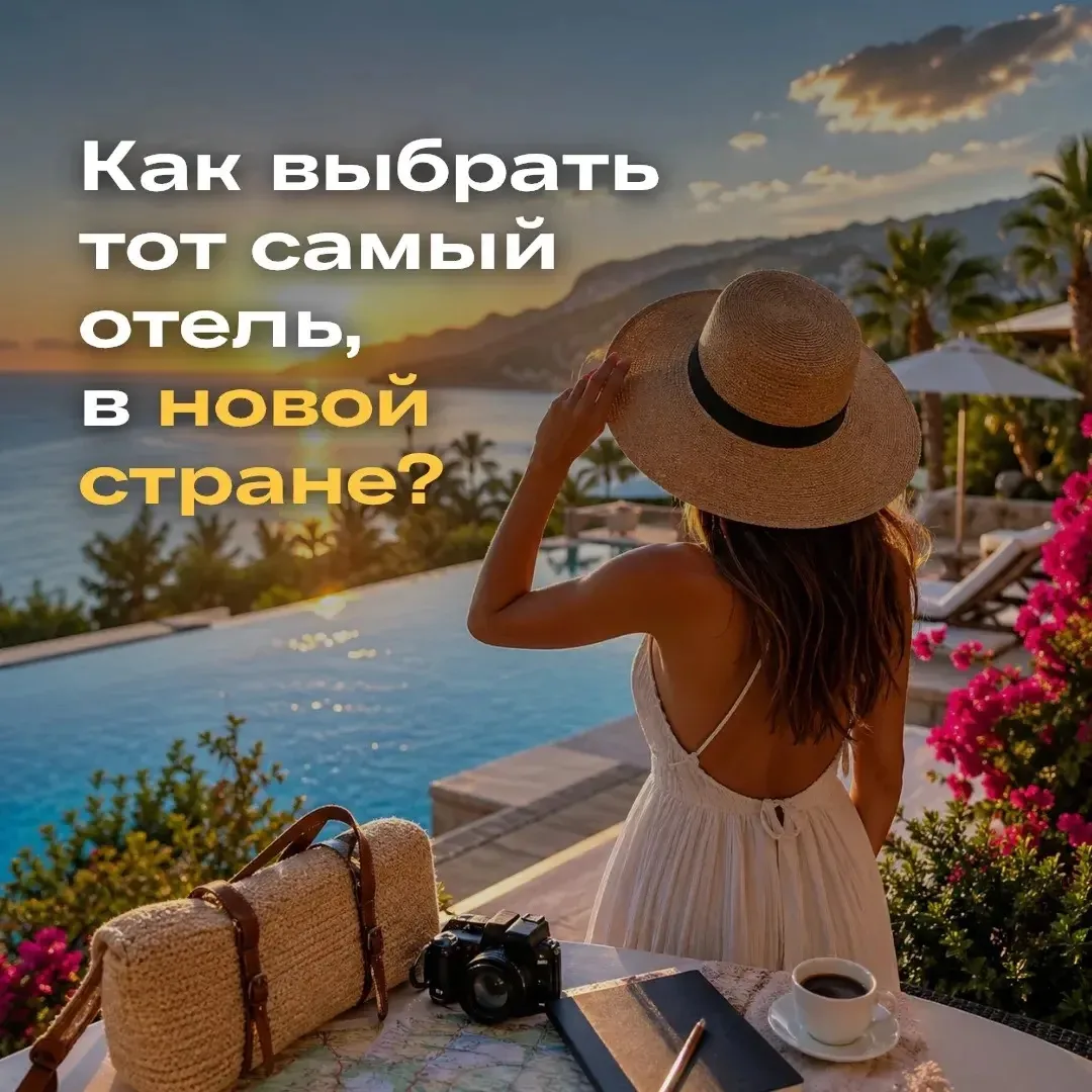 КАК НЕ ПРОГАДАТЬ С ОТЕЛЕМ, ЕСЛИ ЛЕТИТЕ В СТРАНУ ВПЕРВЫЕ? 🤔✈️

Когда страна новая, ошибиться с отеле