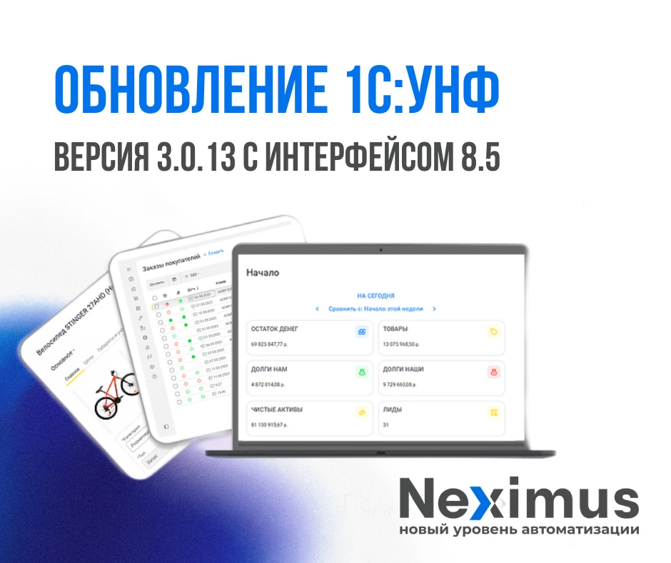 Обновление 1С:УНФ. Версия 3.0.13 с новым интерфейсом платформы 8.5 — одно из самых заме...