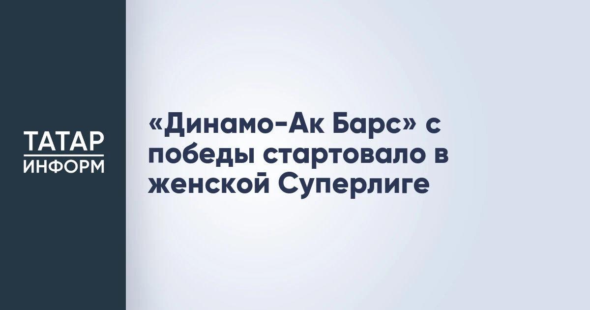 «Динамо-Ак Барс» с победы стартовало в женской Суперлиге