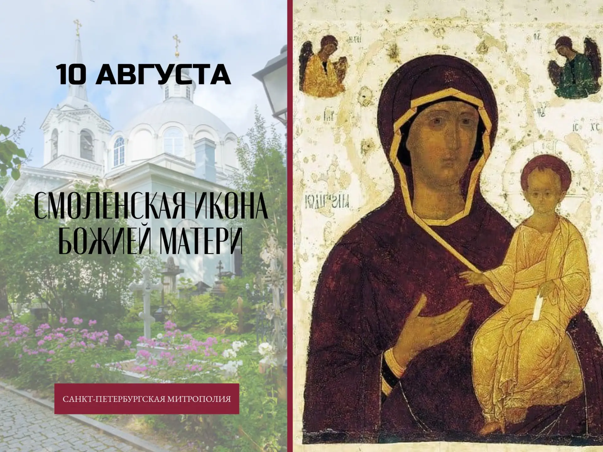 10 АВГУСТА - празднование в честь Смоленской иконы Божией Матери Одигитрии